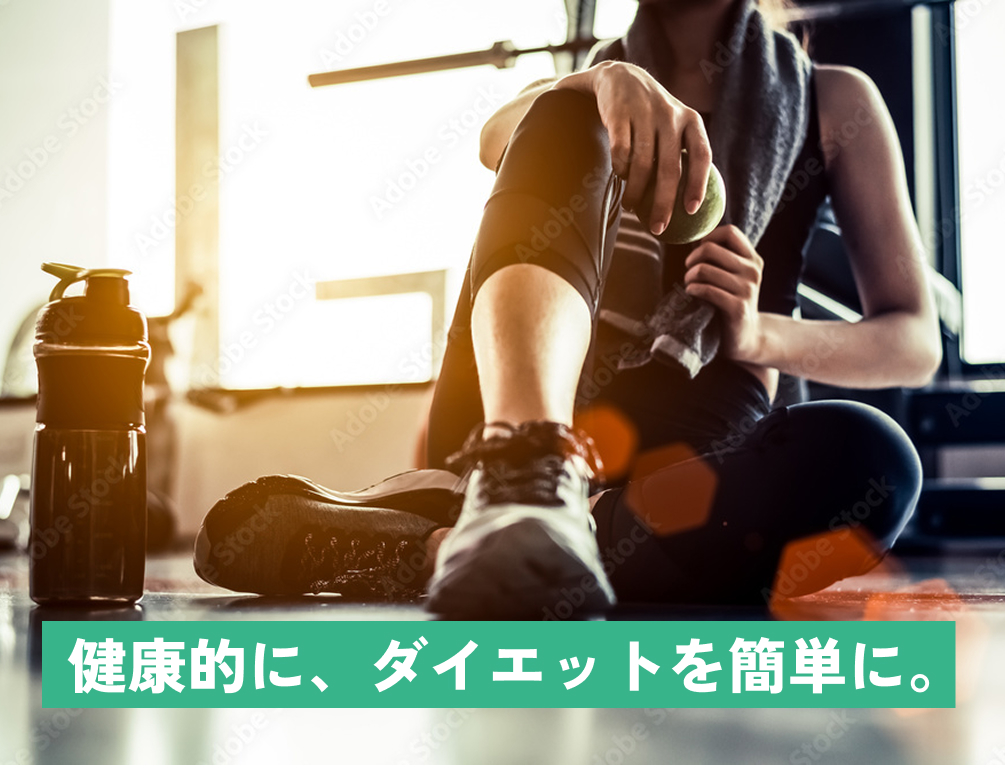 健康的に、ダイエットを簡単にの画像