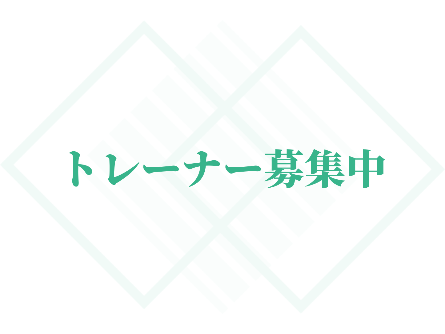 トレーナー写真